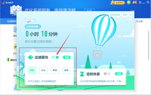 《驱动精灵》怎么开启过滤蓝光功能