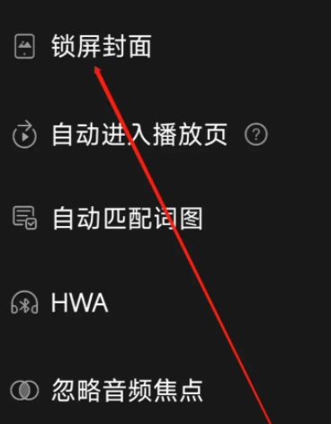《飞傲音乐》怎么开启锁屏封面