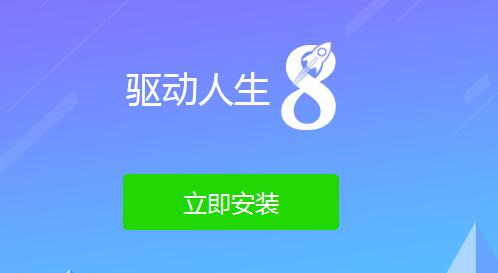 《驱动人生》检测驱动异常没有修复按键解决方法