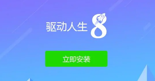 《驱动人生》检测驱动异常没有修复按键解决方法