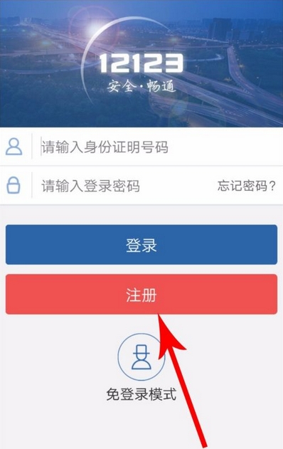 《交管12123》该如何注册