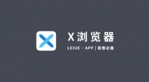 X浏览器