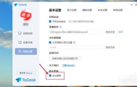 《ToDesk》自动更新开启方法介绍