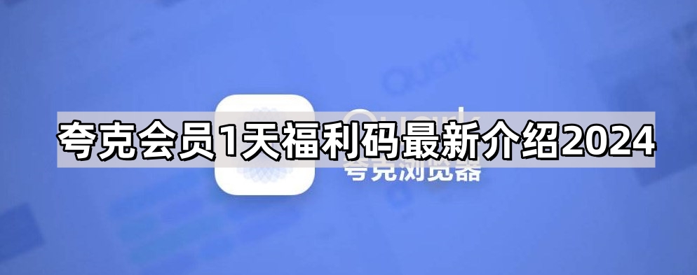 《夸克》会员1天福利码最新分享