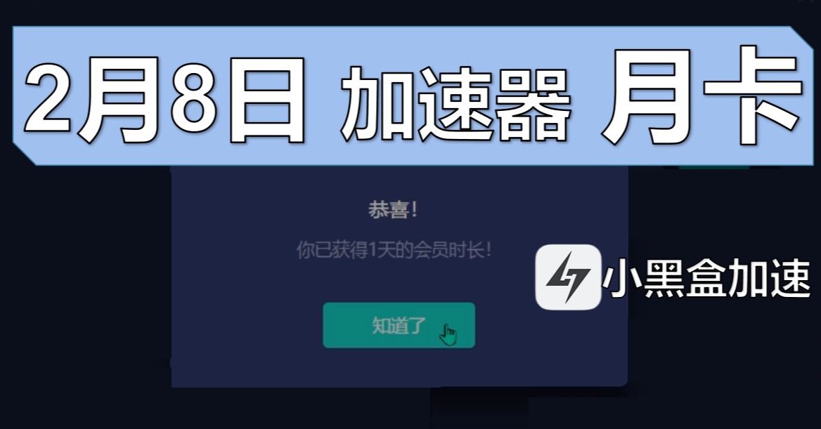 《小黑盒加速器》2月8日兑换码