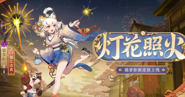 《阴阳师》猫掌柜灯花照火皮肤信息及获取方法分享