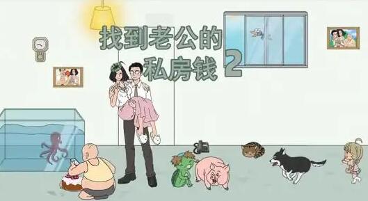 《找到老公的私房钱2》第十四关如何通关