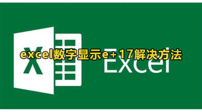 《excel》数字显示e+17怎么恢复