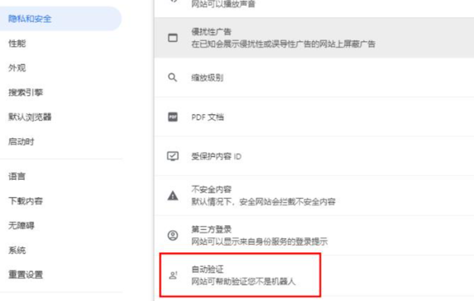 《谷歌浏览器》开启自动验证功能操作方法