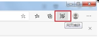 《Edge浏览器》网页捕获功能使用技巧