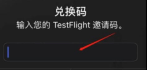 《testflight》兑换码2023最新可用