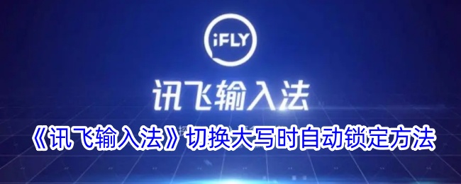 《讯飞输入法》切换大写时自动锁定方法