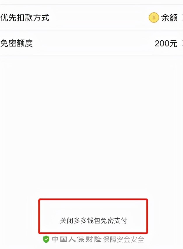 《多多钱包》免密支付怎么关闭
