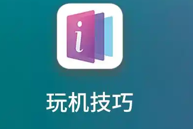 《玩机技巧》如何关闭纯净模式