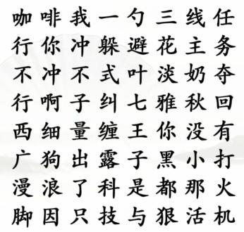 《汉字找茬王》夺回秋雅通关攻略