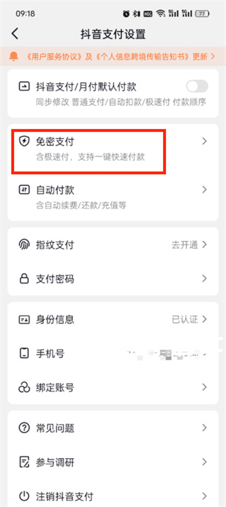 《抖音》支付如何取消免密