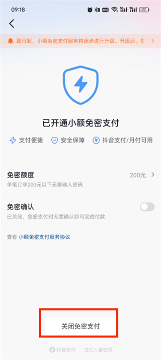 《抖音》支付如何取消免密