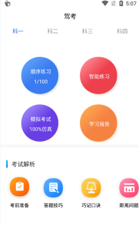 驾考学院App客户端 v1.0.03