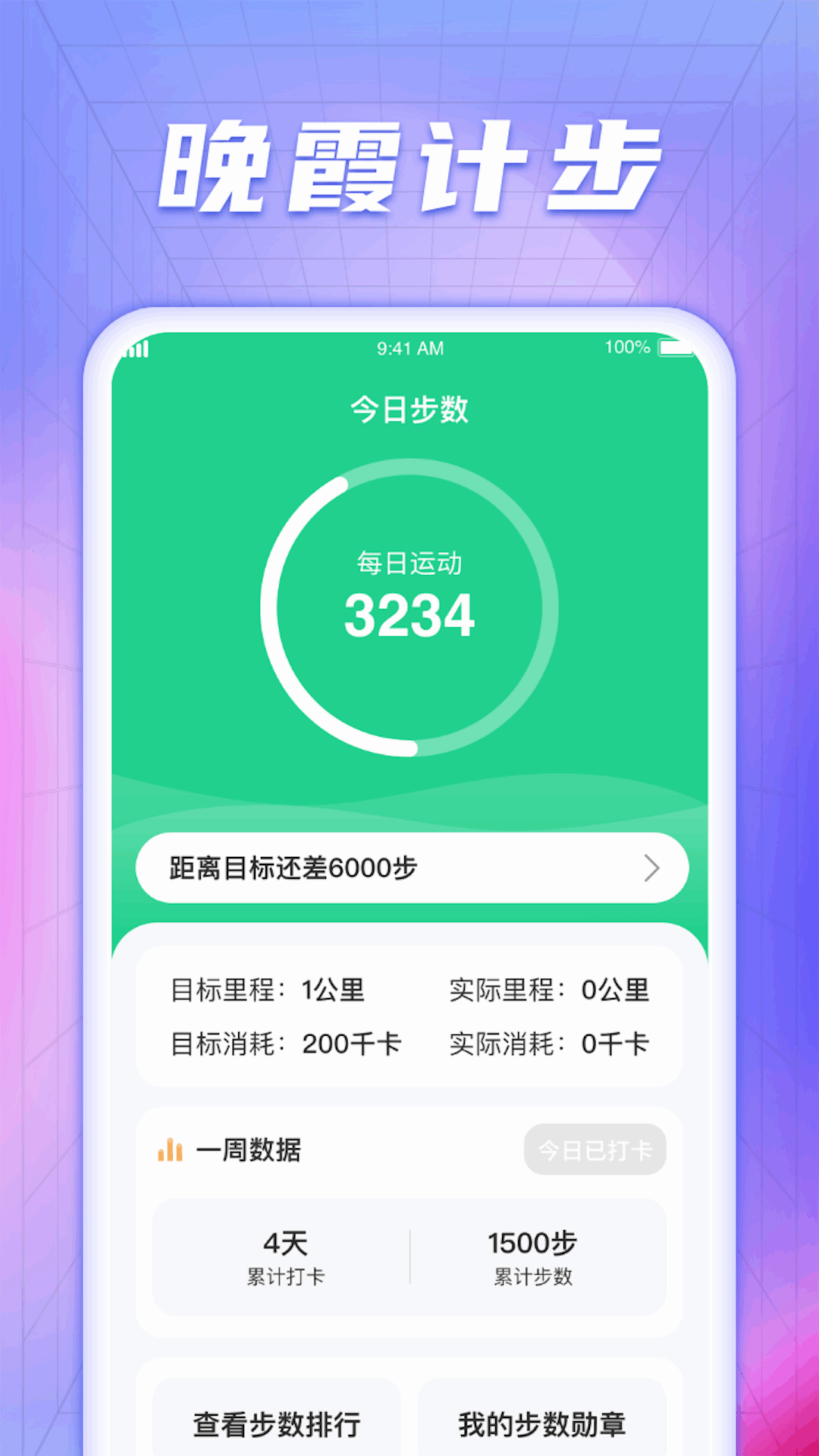 晚霞计步1