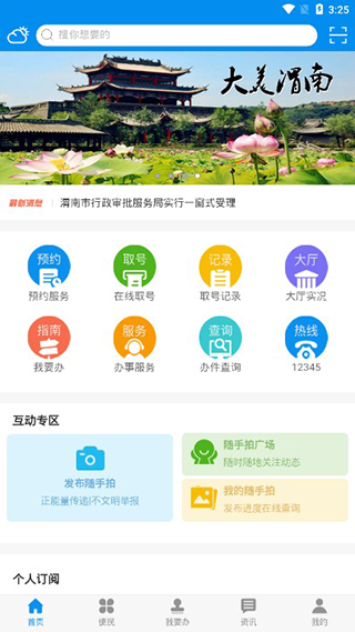 掌上渭南app1