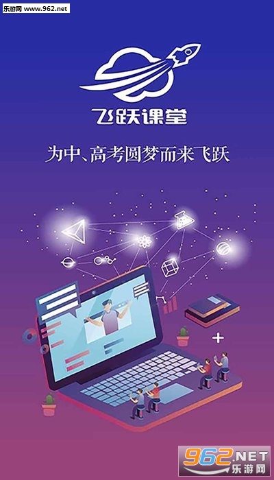 飞跃课堂app最新版1