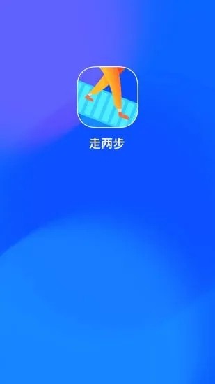 走两步app4