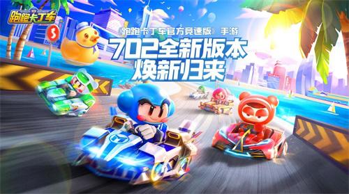 跑跑卡丁车最新版3