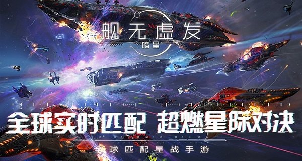 舰无虚发：暗星-网易唯一正版手游3