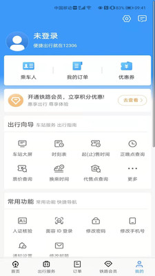 铁路12306安卓订票app4