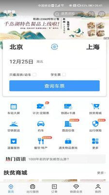 铁路12306安卓订票app1