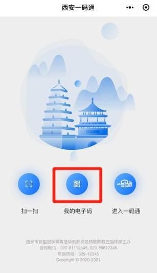 西安一码通二维码app1