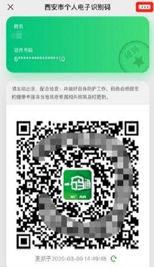 西安一码通二维码app2