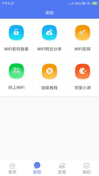 邻里WiFi密码手机版4