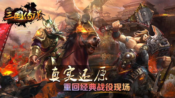 三国传说君王梦手游官方安卓版 v1.6.13