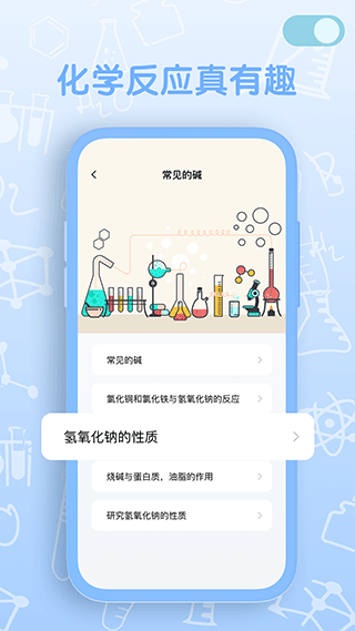 烧杯化学实验室app3