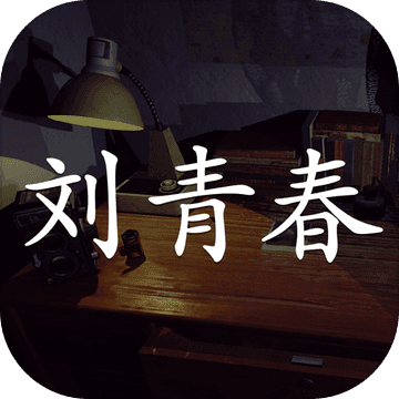 孙美琪疑案：刘青春