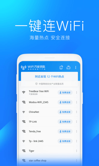 下载万能钥匙自动连接wifi最新版2