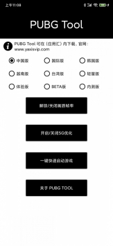 pubgtool画质修改器正版3