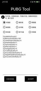 pubgtool画质修改器正版1