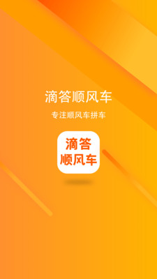 滴答顺风车APP安卓版下载最新版 v7.1.13