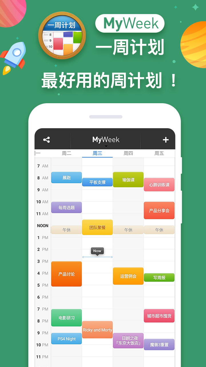 一周计划 · MyWeek3