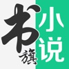 书旗免费小说