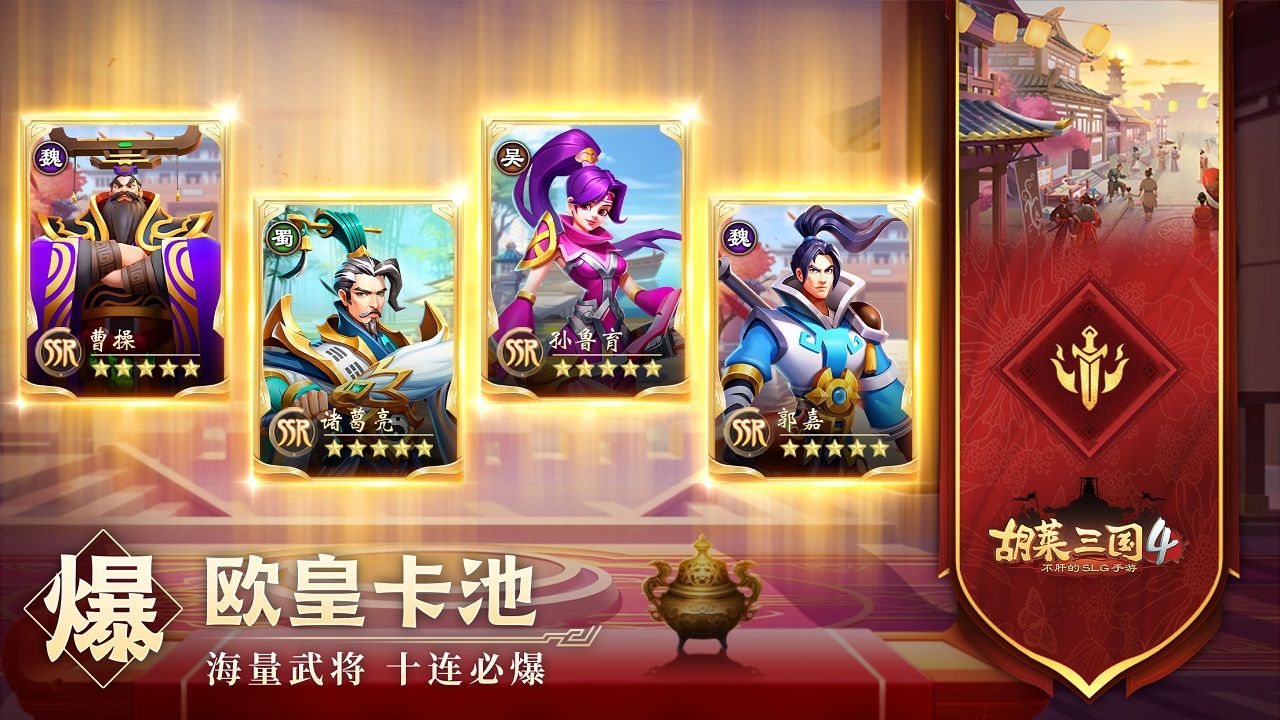 胡莱三国44