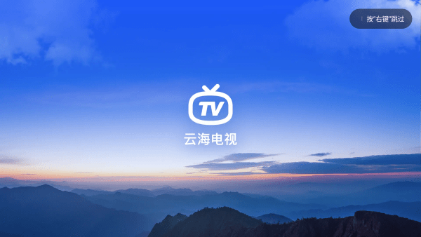 云海电视TV版2