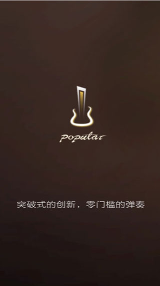 poputar智能吉他5