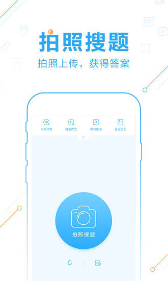 作业帮-学霸搜题利器1