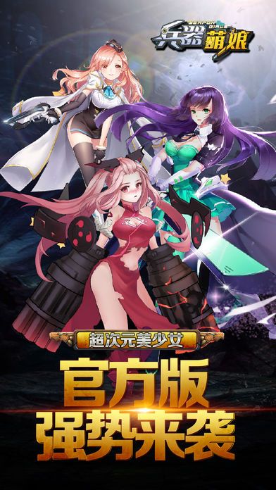 兵器萌娘官方版1