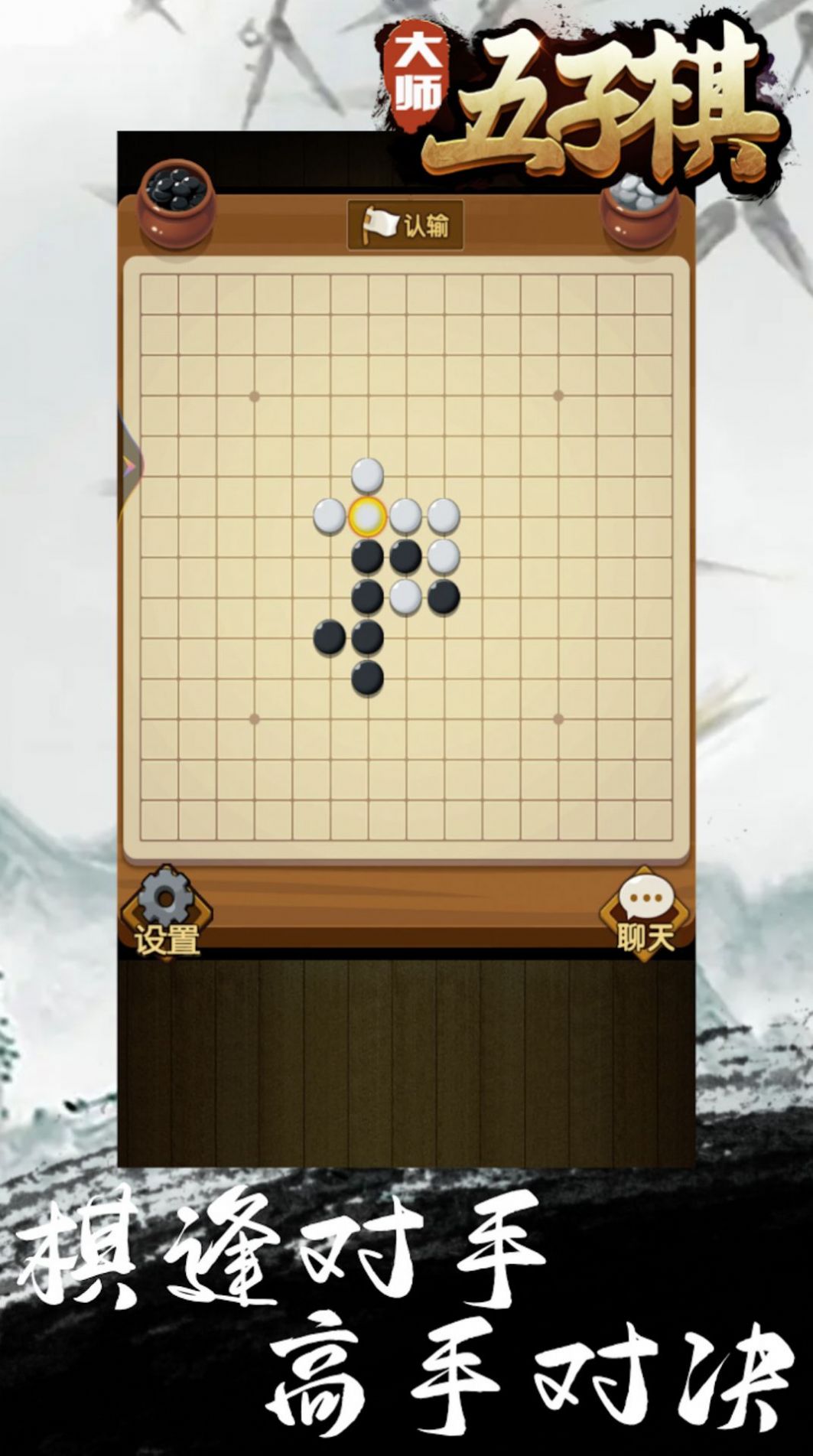 大师五子棋1