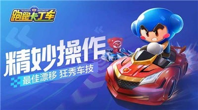 跑跑卡丁车竞速版1