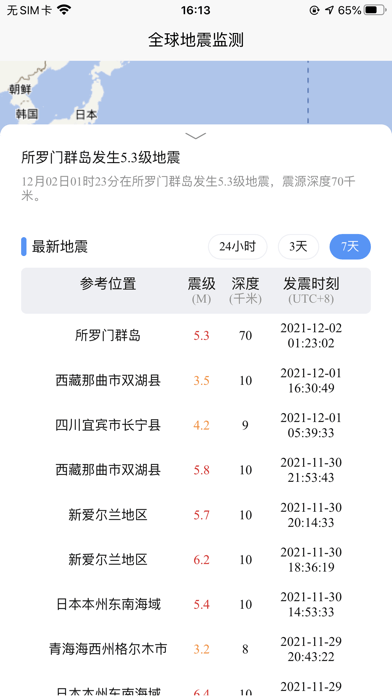 全球地震监测ios1